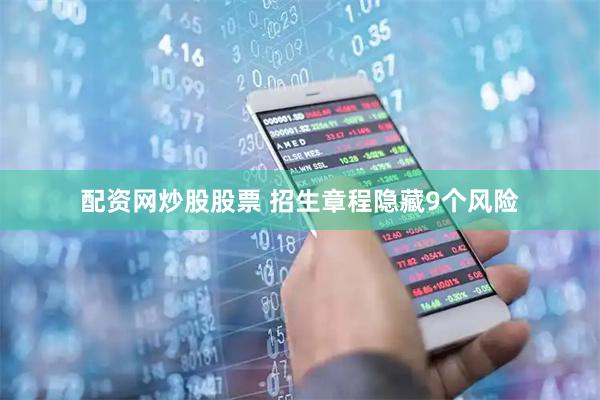 配资网炒股股票 招生章程隐藏9个风险